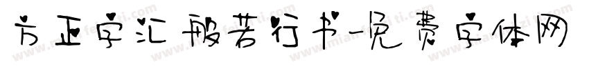 方正字汇 般若行书字体转换